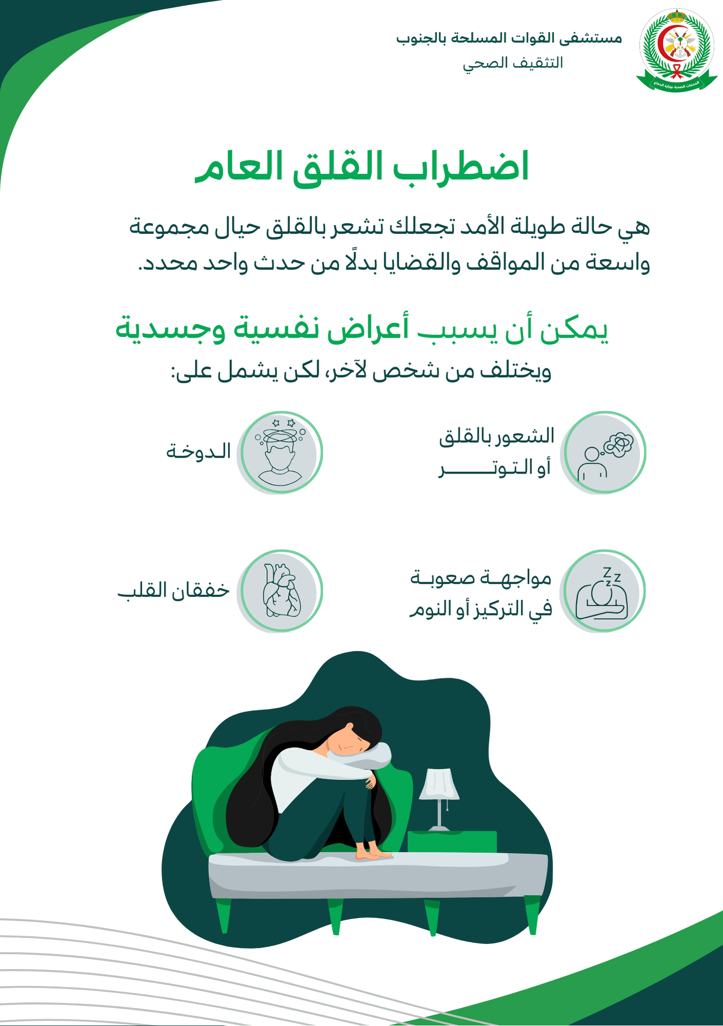 اضطراب القلق العام